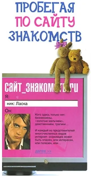 Пробегая по сайту знакомств. Соловьева И. (Читатель) - фото 2