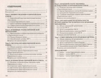 Европейское право. Ответы на экзаменационные вопросы - фото 2