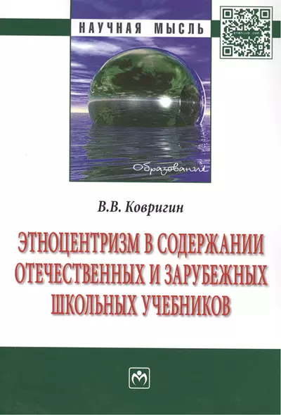 Этноцентризм в содержании отечественных и зарубежных школьных учебников: Монография - фото 1