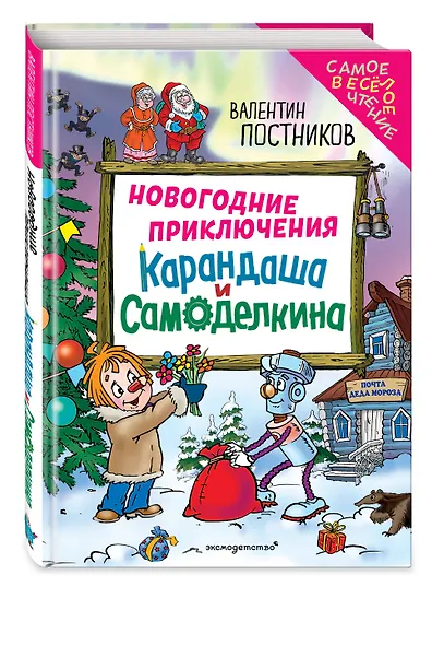 Новогодние приключения Карандаша и Самоделкина (ил. Ю. Якунина) - фото 3