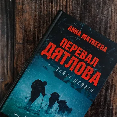 Перевал Дятлова, или Тайна девяти - фото 6