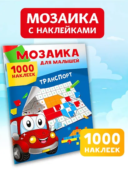 Транспорт. 1000 наклеек - фото 4