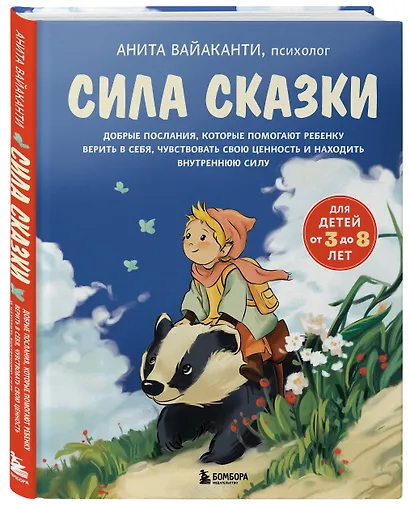 Сила сказки. Добрые послания, которые помогают ребенку верить в себя, чувствовать свою ценность и находить внутреннюю силу (для детей 3-8 лет) Ч. 1 - фото 3