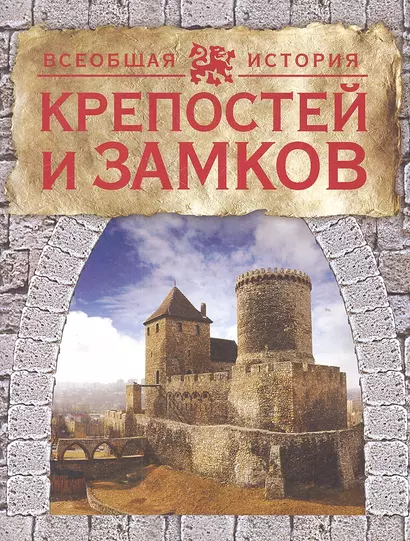 Всеобщая история крепостей и замков[нов.супер] - фото 1