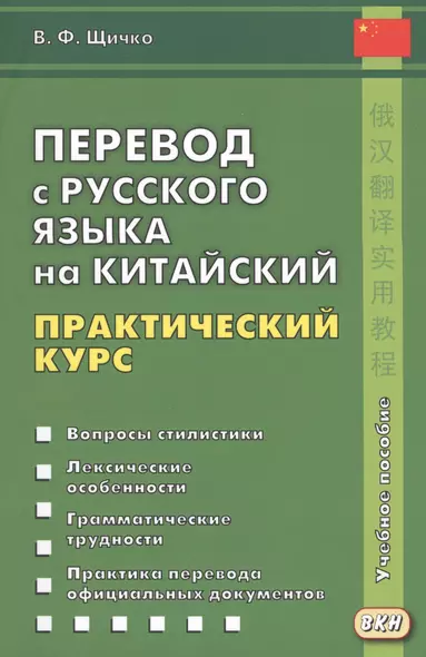 Перевод с русского языка на китайский. Практический курс. 2-е изд., испр. - фото 1