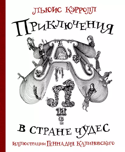 Приключения Алисы в стране Чудес с иллюстрациями Геннадия Калиновского - фото 1