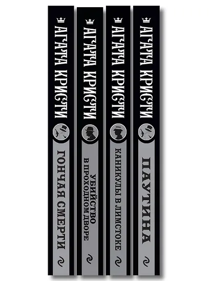 Агата Кристи. Комплект из 4 книг (Убийство в проходном дворе. Каникулы в Лимстоке. Паутина. Гончая смерти) - фото 12