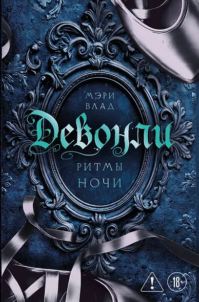 Девонли. Ритмы ночи - фото 1