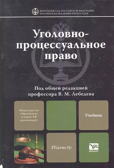 Уголовно-процессуальное право: учебник для вузов - фото 1