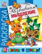 Развиваем мышление. Раскраска серии Скоро в школу - фото 1