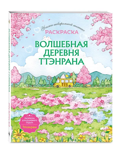 Волшебная деревня Ттэнрана. Учимся акварельной технике иллюстратора. Раскраска - фото 3