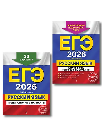 ЕГЭ-2026. Русский язык. Тематические тренировочные задания + Тренировочные варианты. 33 варианта (Комплект) - фото 1