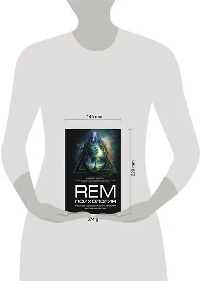 REM-психология. Решение психологических проблем в осознанном сне - фото 4