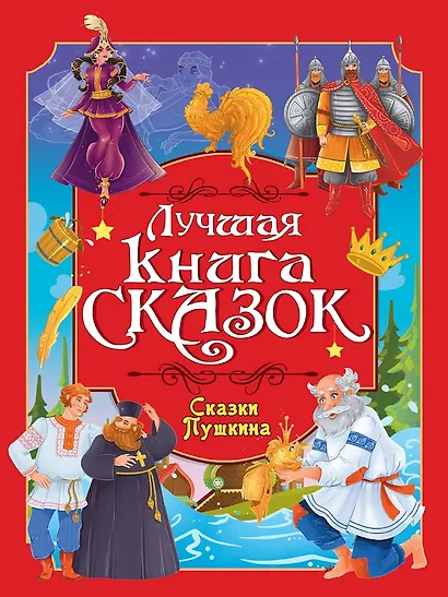 Лучшая книга сказок. Сказки Пушкина - фото 1