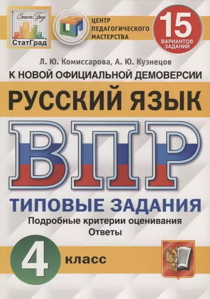 Русский язык. Всероссийская проверочная работа. 4 класс. Типовые задания. 15 вариантов заданий - фото 1