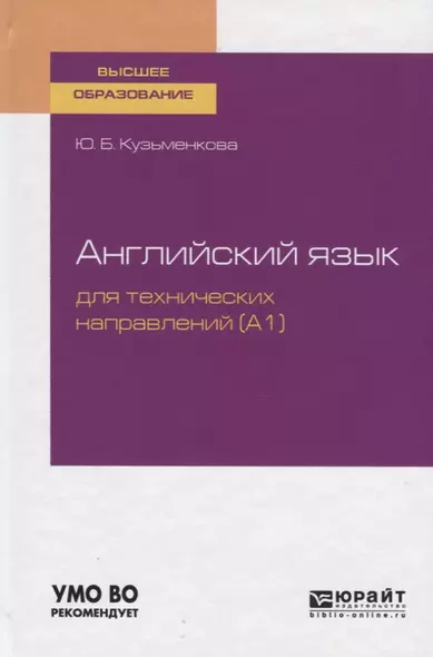 Английский язык для технических направлений (А1). Учебное пособие для вузов - фото 1