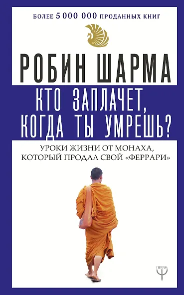 Кто заплачет, когда ты умрешь? Уроки жизни от монаха, который продал свой «феррари» - фото 1
