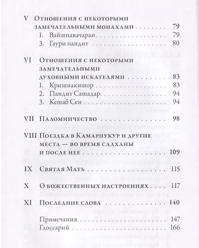Рамакришна о себе. Жизнь и мистические переживания Рамакришны Парамахамсы - фото 3