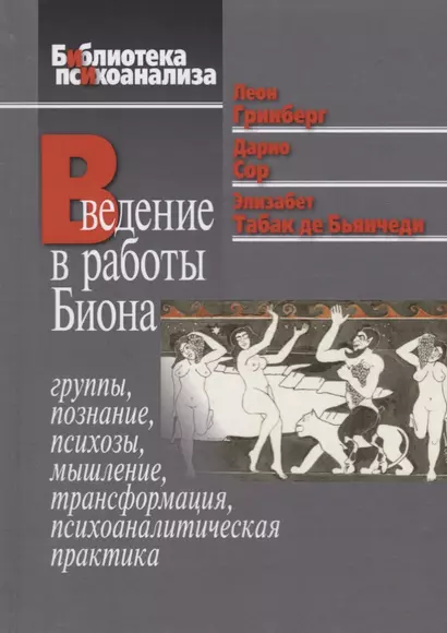 Введение в работы Биона. Группы, познание, психозы, мышление, трансформация, психоаналитическая практика - фото 1