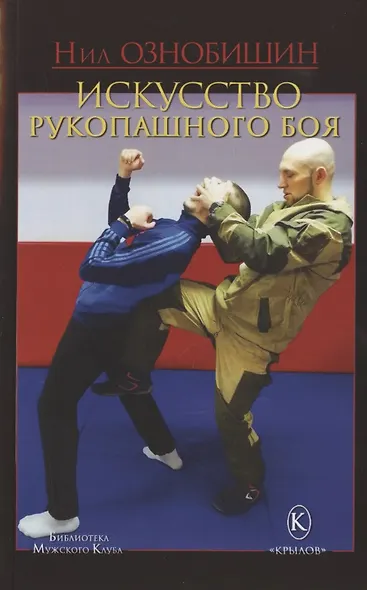 Искусство рукопашного боя - фото 1