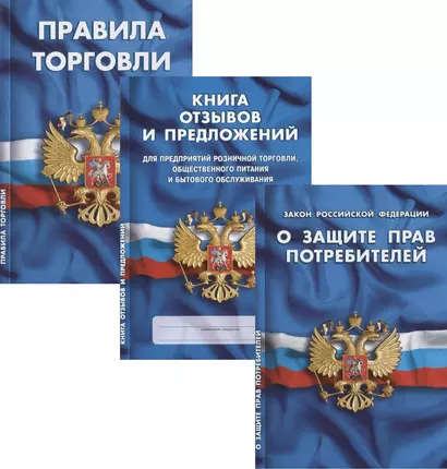 Уголок потребителя: Книга отзывов и предложений. Федеральный закон "О Защите прав потребителей". Правила торговли. (комплект из 3 книг) - фото 1