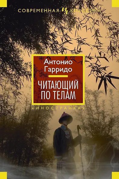 Читающий по телам - фото 1