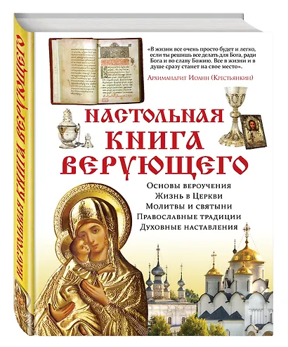 Настольная книга верующего - фото 3
