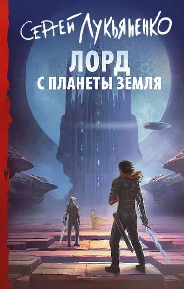 Лорд с планеты Земля - фото 1