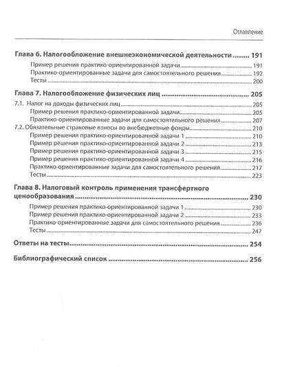 Налоги и налогообложение: практикум. Учебное пособие - фото 3