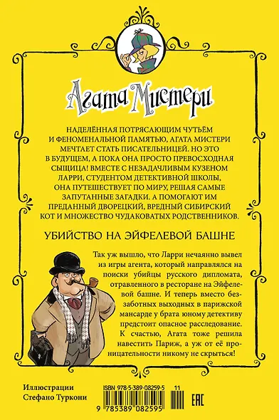 Агата Мистери. Кн.5. Убийство на Эйфелевой башне - фото 2