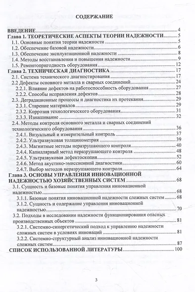 Техническая и инновационная надежность опасных производственных объектов: учебное пособие - фото 3