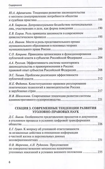 Межотраслевой подход в юридической науке: Экономика. Право. Суд: сборник материалов III Международной научно-практической аспирантской конференции памяти В.Ф. Яковлева (г. Москва, 15 декабря 2023 г.) - фото 6