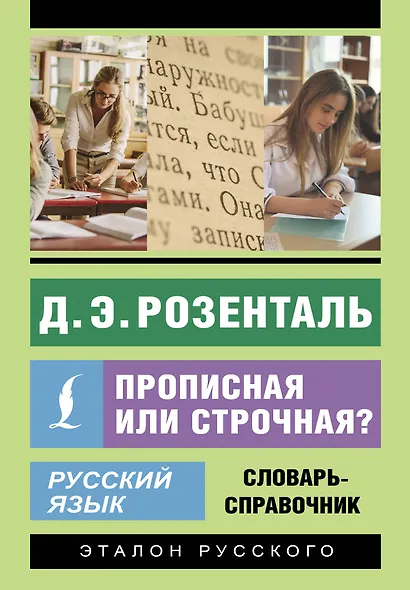 Русский язык. Прописная или строчная? Словарь-справочник - фото 1