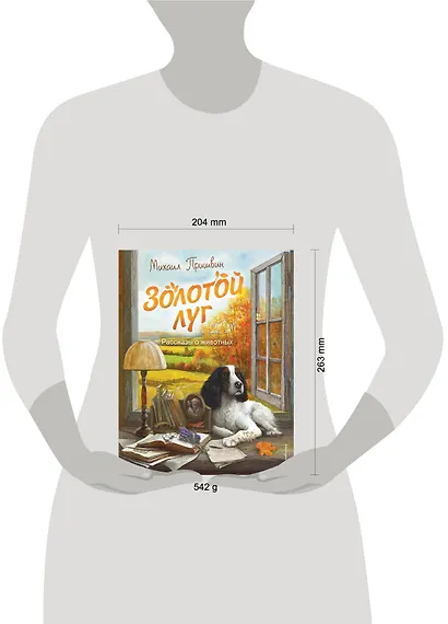 Золотой луг. Рассказы о животных (ил. Дударенко) - фото 9