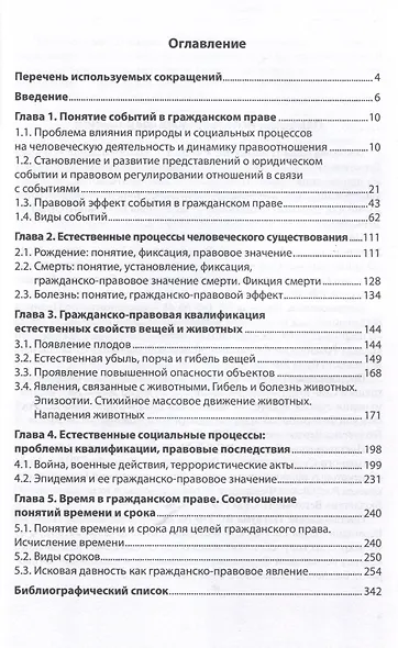 Юридические факты в гражданском праве. Часть 3: События: гражданско-правовые проблемы квалификации. - фото 3