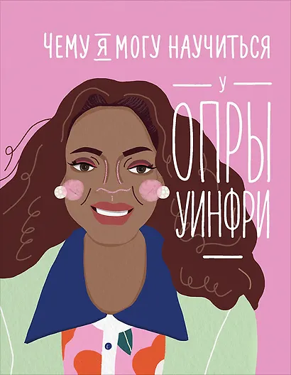 Чему я могу научиться у Опры Уинфри - фото 1