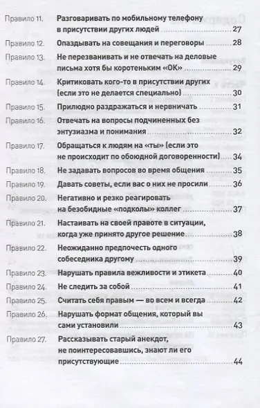 Правила делового общения: 33 "нельзя" и 33 "можно" - фото 3