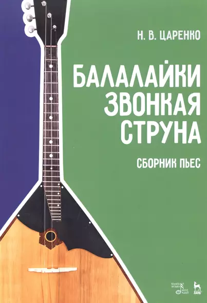 Балалайки звонкая струна. Сборник пьес. Учебное пособие - фото 1