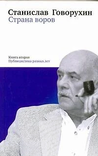 Страна воров. Книга вторая. Публицистика разных лет - фото 1