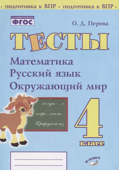 Тесты. 4 класс. Математика, русский язык, окружающий мир - фото 1