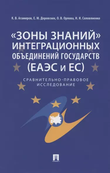 «Зоны знаний» интеграционных объединений государств (ЕАЭС и ЕС). Сравнительно-правовое исследование - фото 1