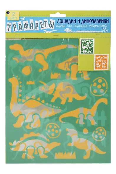 SWEET STAR Набор д/детского творчества  Top Style "Лошадки и динозавры (трафареты)" А4 2шт 004118 - фото 1