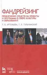 Фандрейзинг: привлечение средств на проекты и программы в сфере культуры и образования. Учебное пособие. - фото 1