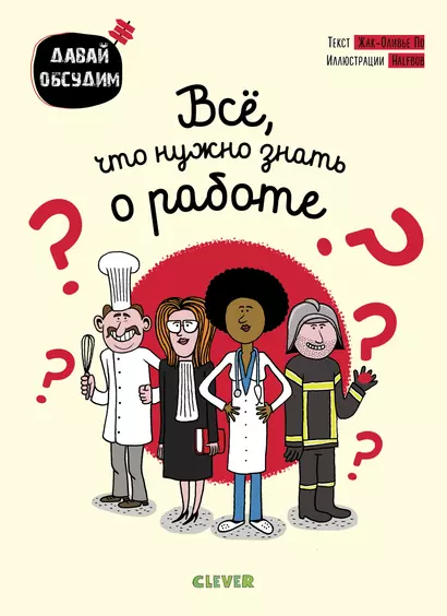 Все, что нужно знать о работе - фото 1
