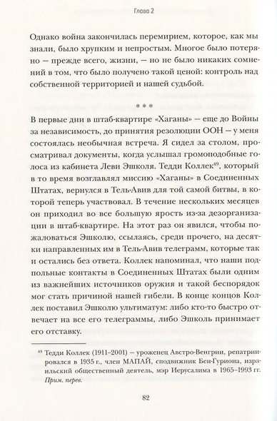 Робким мечтам здесь не место. О смелости, воображении и становлении современного Израиля - фото 5
