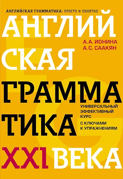 Английская грамматика XXI века: Универсальный эффективный курс. С ключами к упражнениям. 4-е издание - фото 1