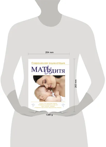 Мать и дитя : современная энциклопедия - фото 3