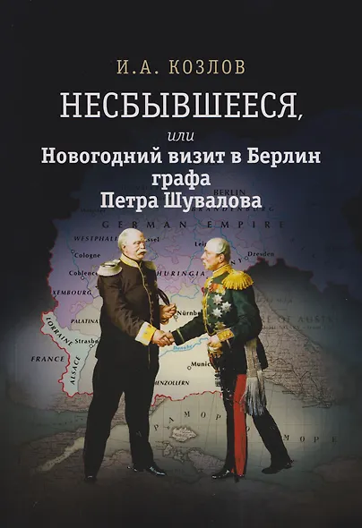 Несбывшееся, или Новогодний визит в Берлин графа Петра Шувалова (историческая не совсем фантазия) - фото 1