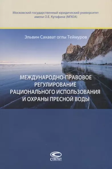 Международно-правовое регулирование рационального использования и охраны пресной воды - фото 1