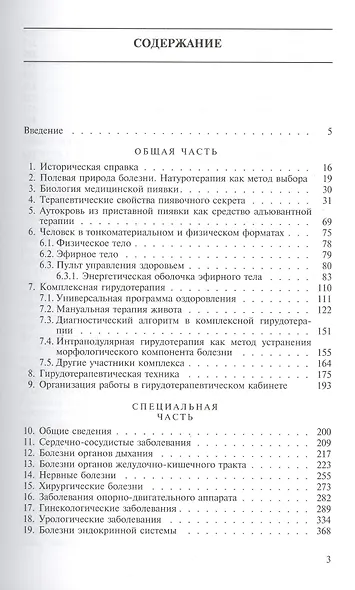 Комплексная гирудотерапия. Руководство для врачей - фото 2